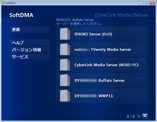 CyberLink　SoftDMAの画面例（サーバの選択画面）