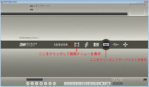 DiXiM Media Clientの画面例(動画、音楽、静止画、サーバ等の選択画面)