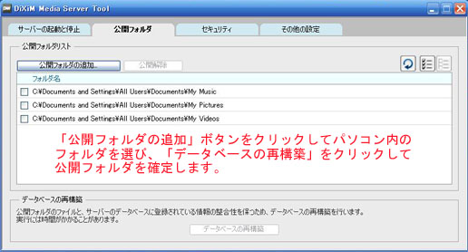 DiXiM Media Server（DLNA対応サーバソフト）の公開フォルダの設定例