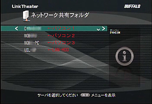 「ネットワーク共有フォルダ」を選んだ場合のパソコン、LAN-HDD選択画面