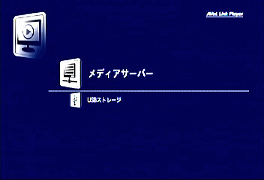 「メディアプレーヤー」を選択した場合の画面