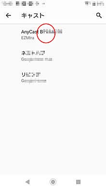 AnyCastをタップする