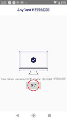 スマホとAnyCastの接続完了