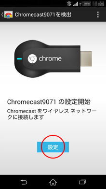 Chromecast本体の設定開始