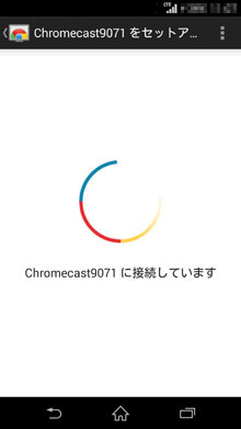 Chromecast本体のセットアップ