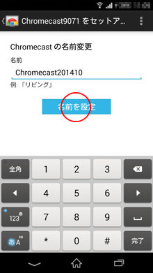 Chromecast本体の名前入力