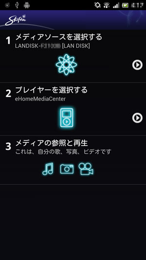 DLNA対応アプリ「Skifta」のホーム画面