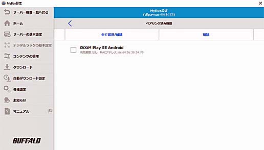 NASとペアリングされている機器の確認