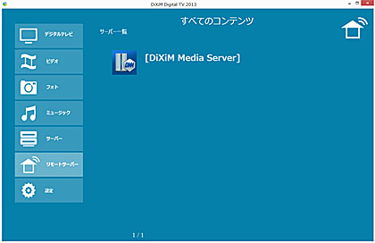 DiXiM Digital TV 2013の画面例