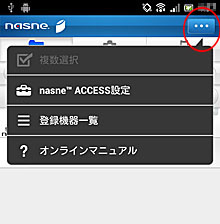 「nasne ACCESS」のメニュー画面