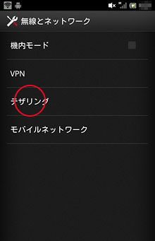 「テザリング」を選ぶ
