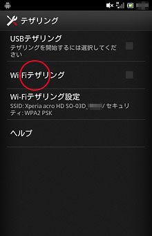 「Wi-Fiテザリング」を選ぶ