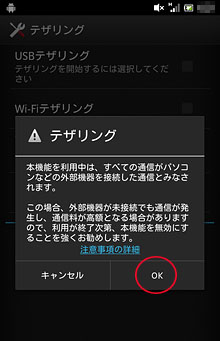 テザリングの注意事項画面で「ＯＫ」を選ぶ