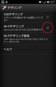 「Wi-Fiテザリング」にチェックマークが入る