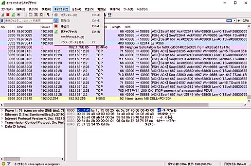 Wiresharkのキャプチャ画面