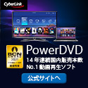 サイバーリンク PowerDVD