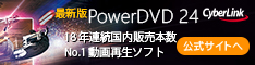 サイバーリンク PowerDVD