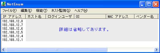 NetEnumの表示画面（全ての接続機器のＩＰアドレス確認）