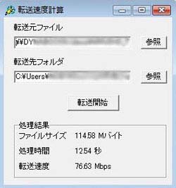 「転送速度計測」の画面例（PC１からPC３へ転送）