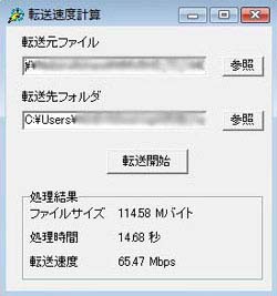 「転送速度計測」の画面例(PC2からPC3へ転送)