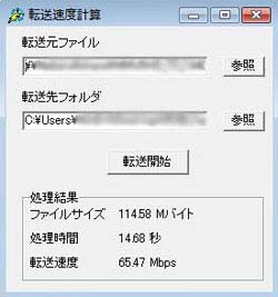 「転送速度計測」の画面例（PC２からPC３へ転送）