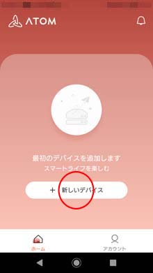 「+新しいデバイス」をタップ