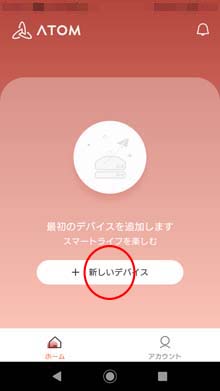 「+新しいデバイス」をタップ