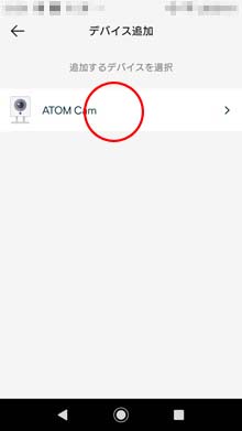 「ATOM Cam」をタップ
