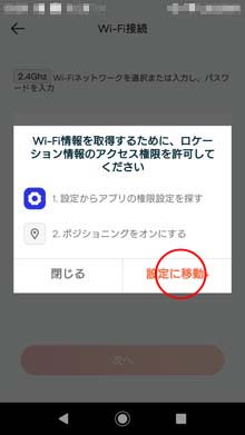 「設定に移動」をタップ