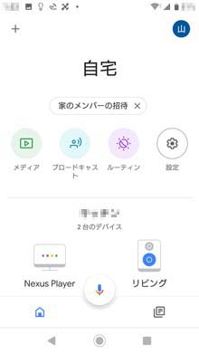 Google Homeアプリの画面