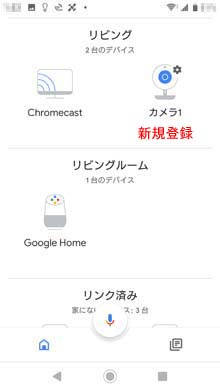 Google Homeアプリの画面2/2