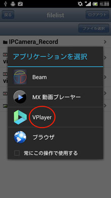プレーヤーアプリの選択