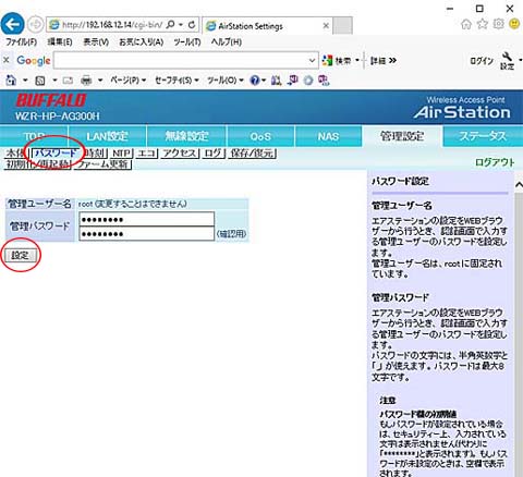パスワードの変更(無線LANルーター)