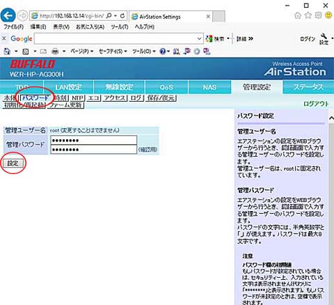 パスワードの変更（無線LANルーター）