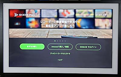 DiXiM Playアプリを選んだ場合