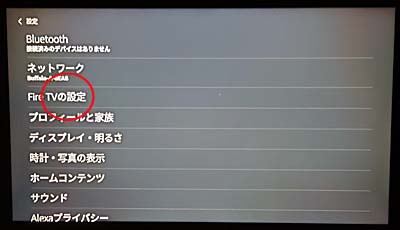 「設定」の中の「Fire TVの設定」