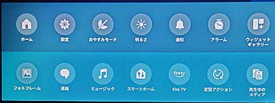 Amazon Echo Show 15の各種設定項目