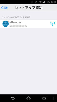 スマホとeRemoteを接続
