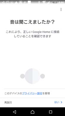 Google Homeとスマホが接続