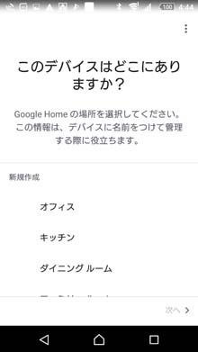 Google Homeの設置場所