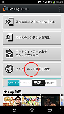 Twonky Beamの起動画面（インターネット動画を再生を選択）