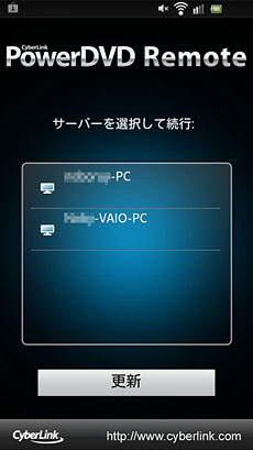 パソコン(サーバー)の選択画面