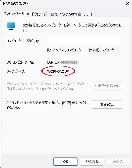 システムのプロパティでワークグループ名を確認